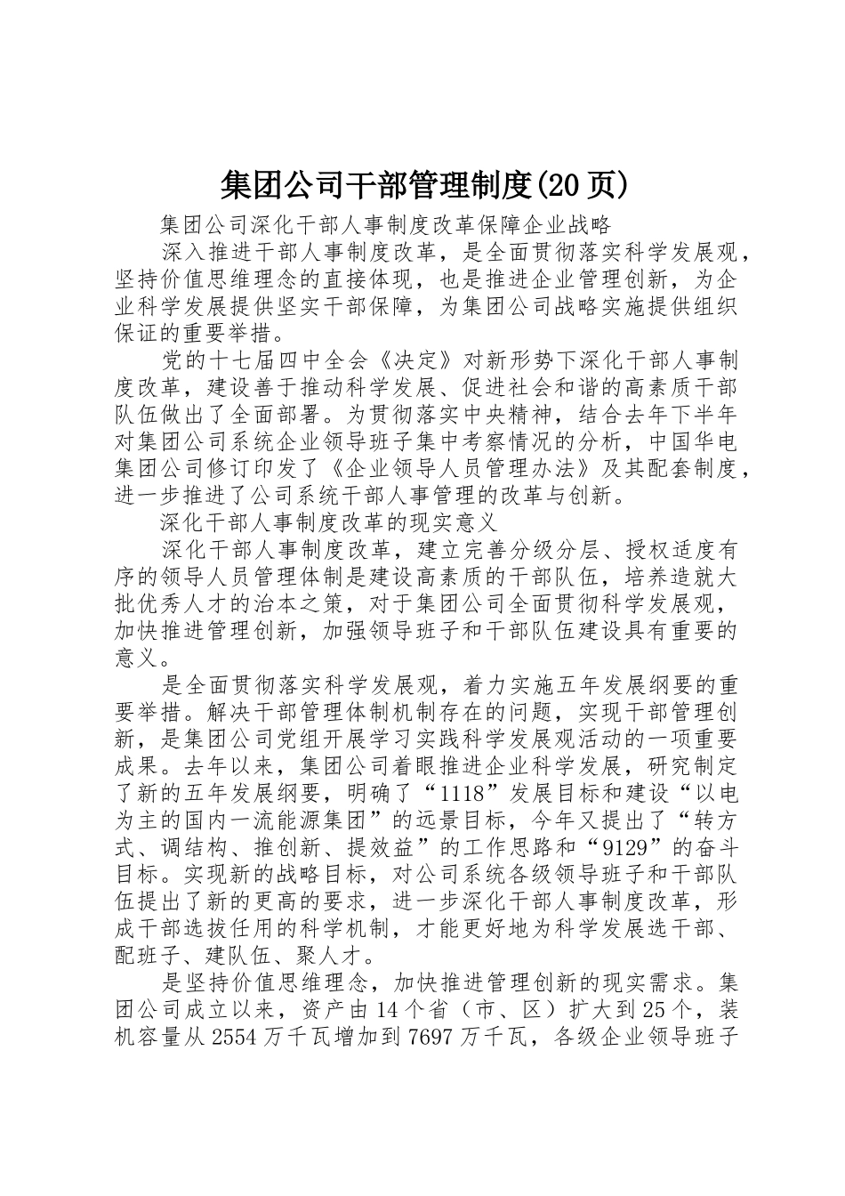 集团公司干部管理规章制度(20页) _第1页