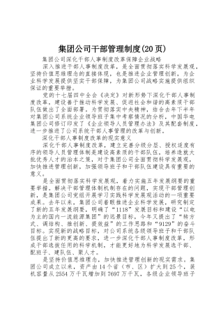 集团公司干部管理规章制度(20页) 