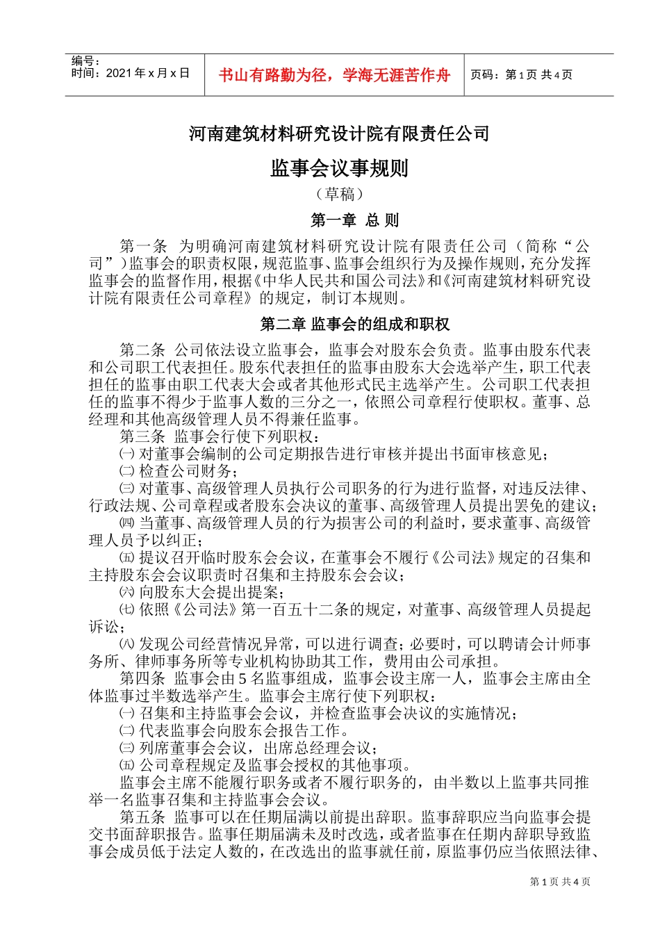 河南某某公司监事会议事规则_第1页