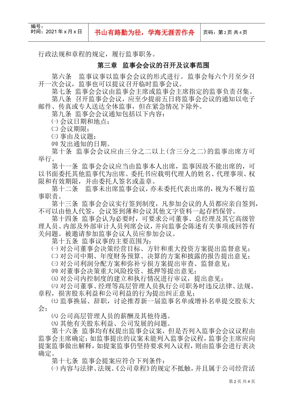 河南某某公司监事会议事规则_第2页