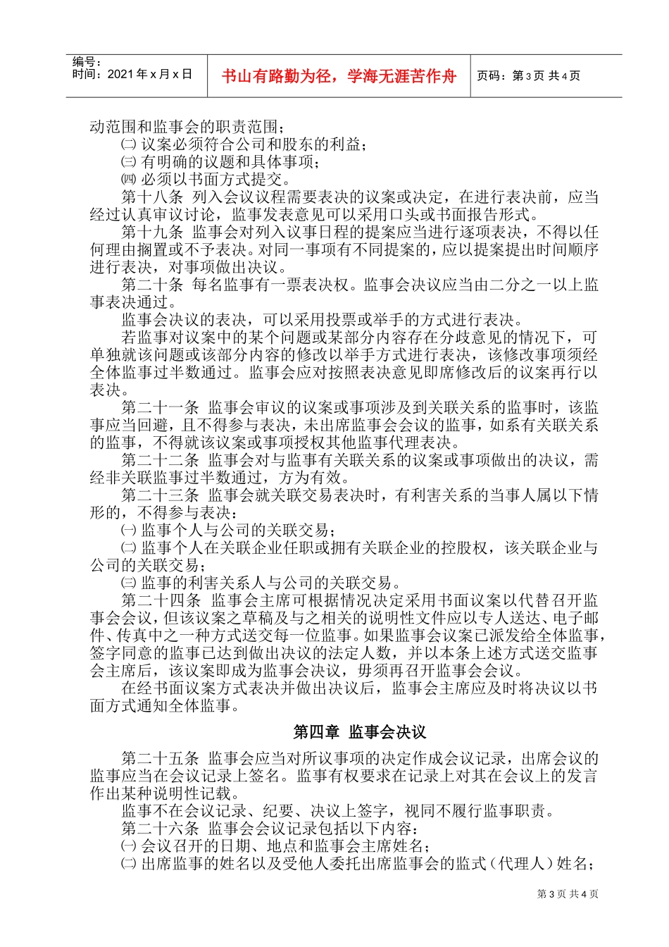 河南某某公司监事会议事规则_第3页