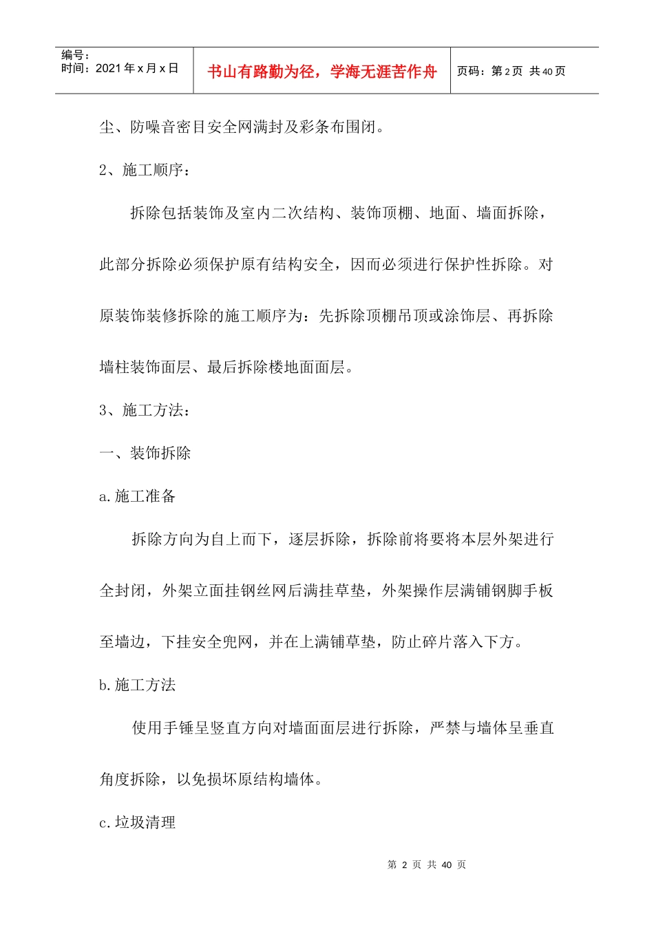 装饰施工方案培训资料(doc 32页)_第2页