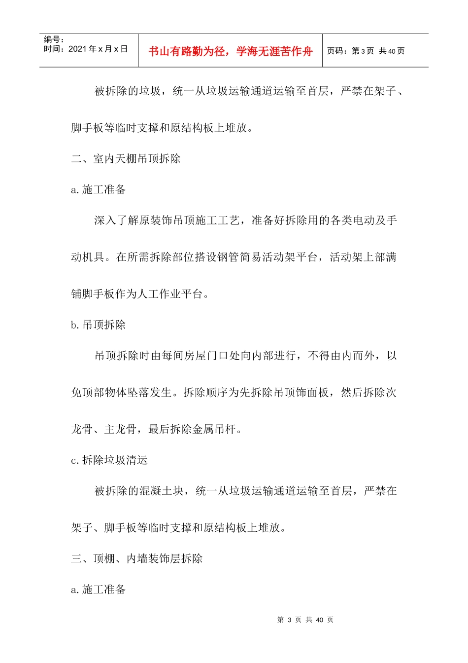 装饰施工方案培训资料(doc 32页)_第3页