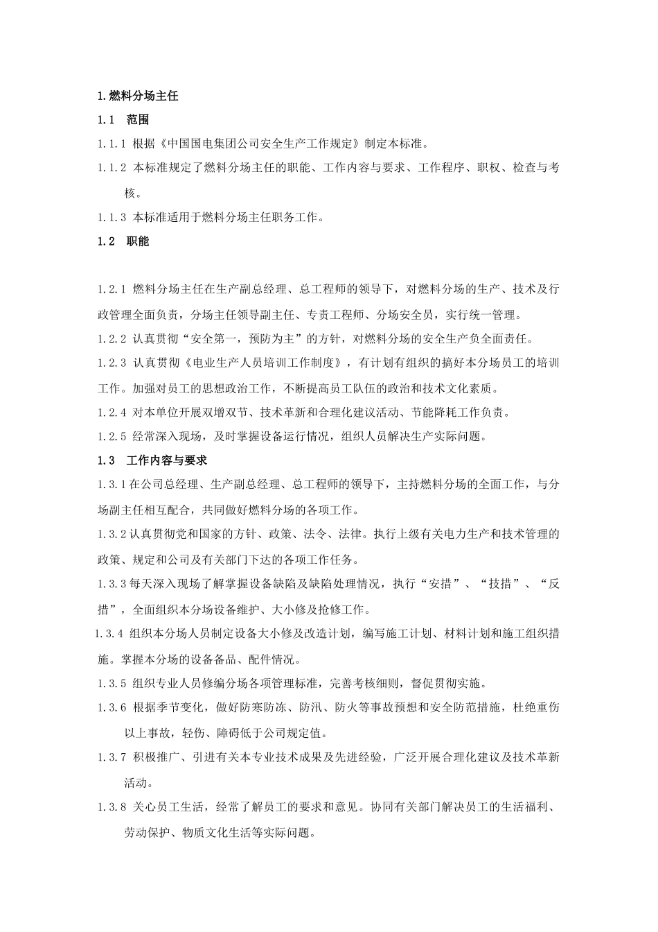 某发电有限公司燃料各级人员岗位规范_第1页