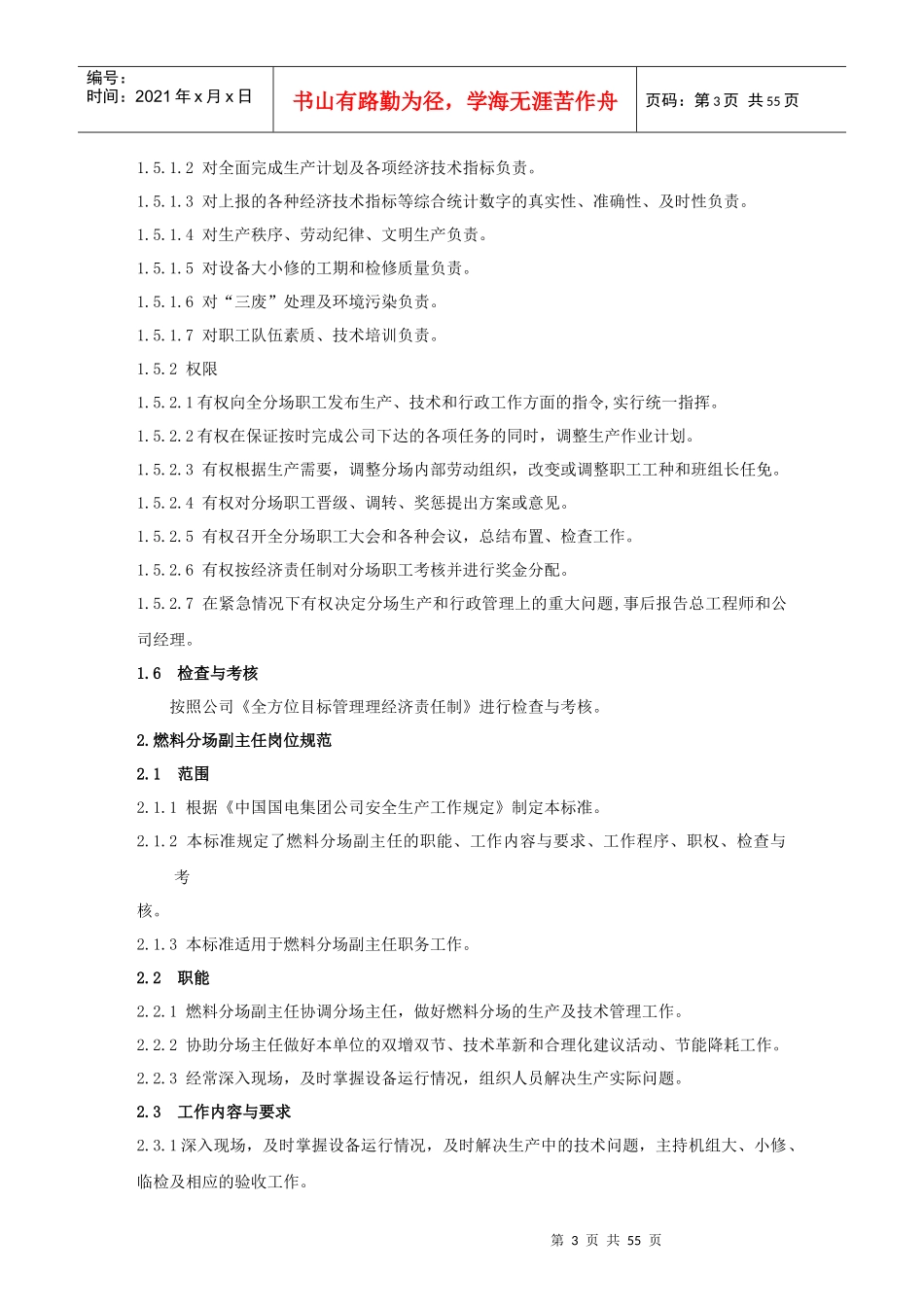 某发电有限公司燃料各级人员岗位规范_第3页