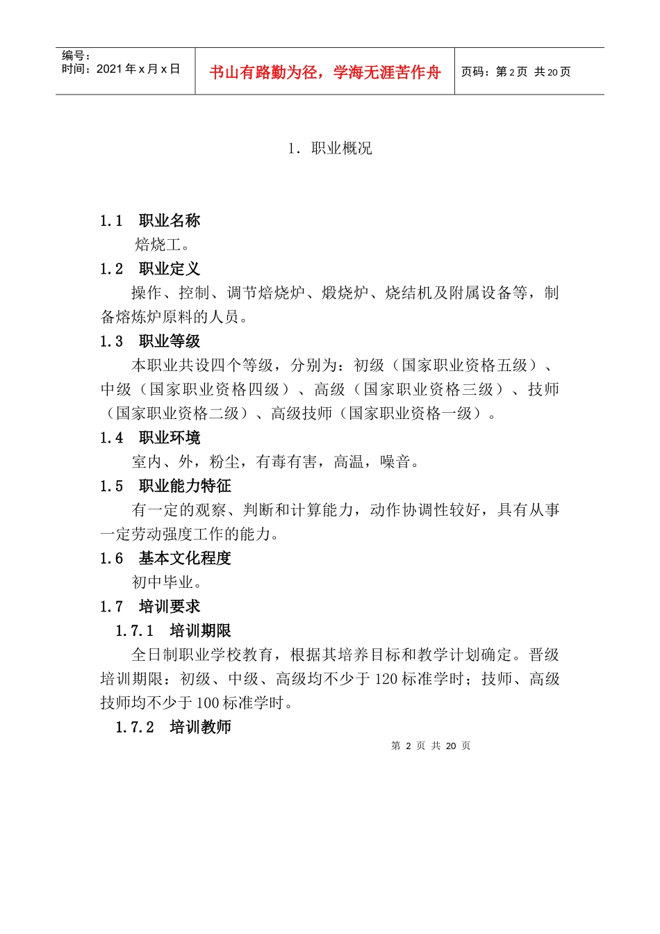 焙烧工国家职业标准概况_第2页