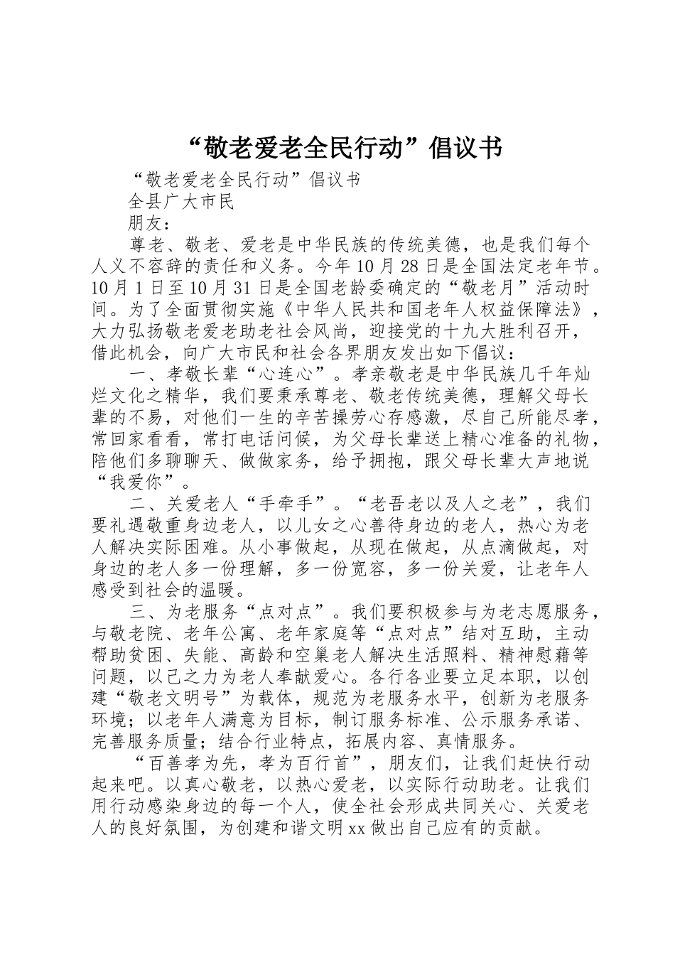 “敬老爱老全民行动”倡议书范文_第1页