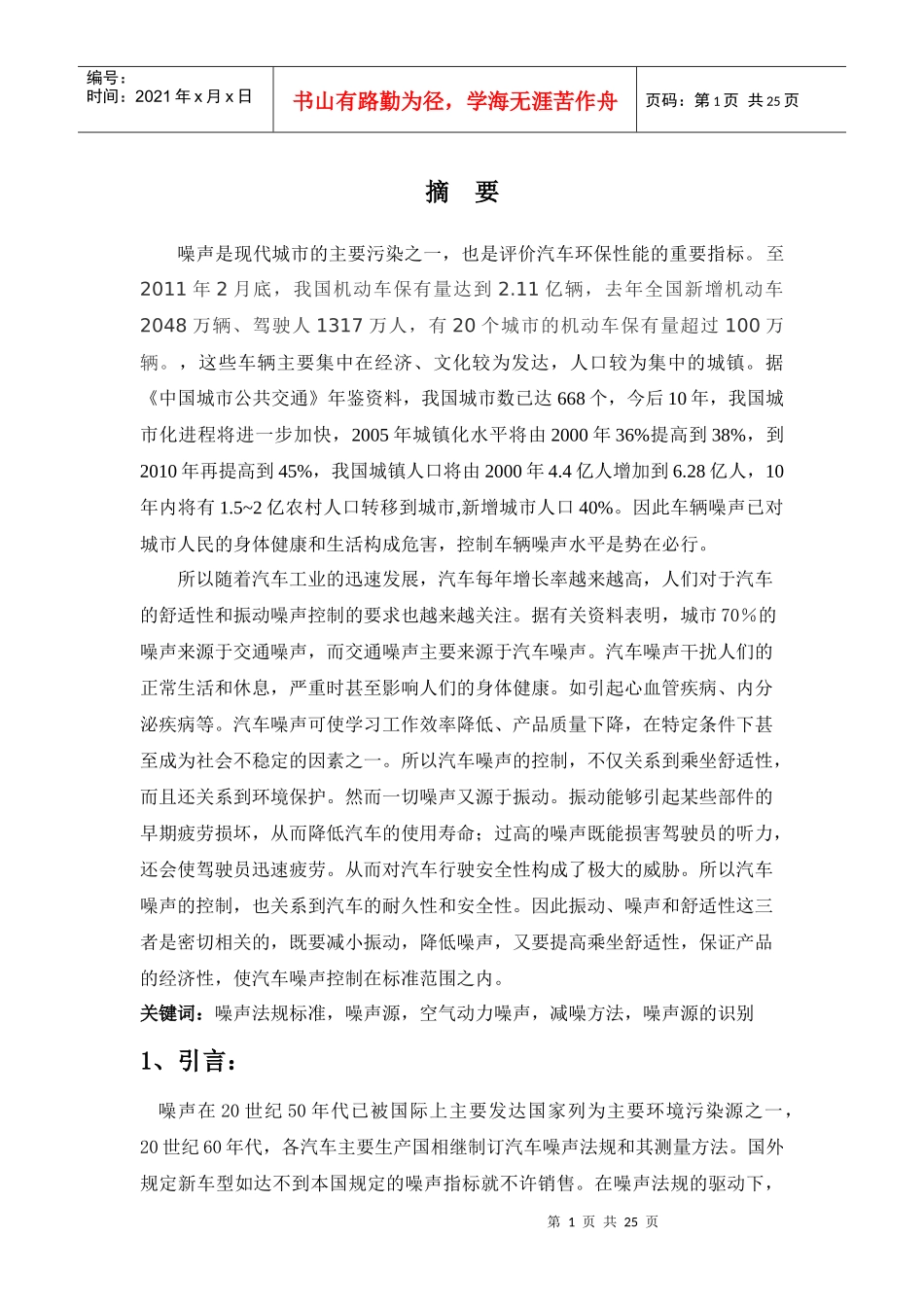 汽车噪声污染论文_第1页