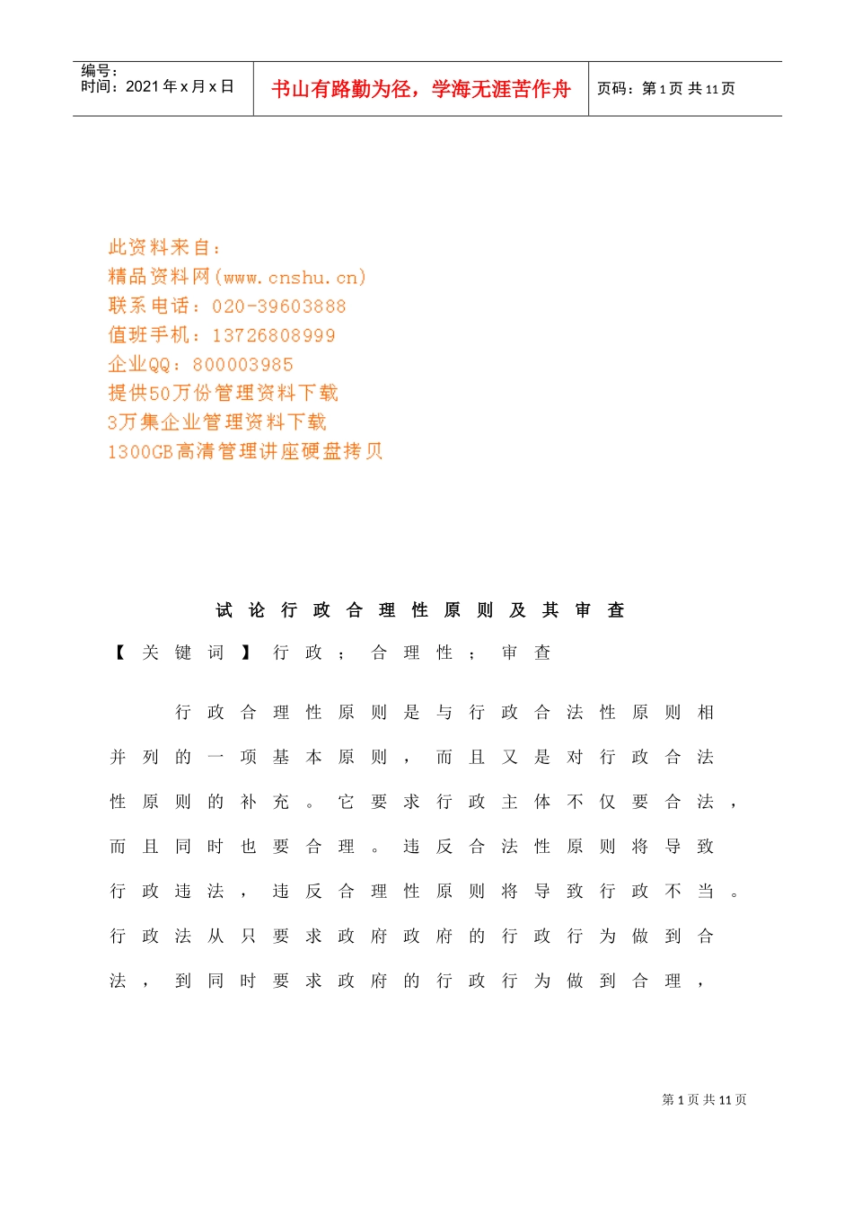 试论行政合理性原则与行政审查页_第1页