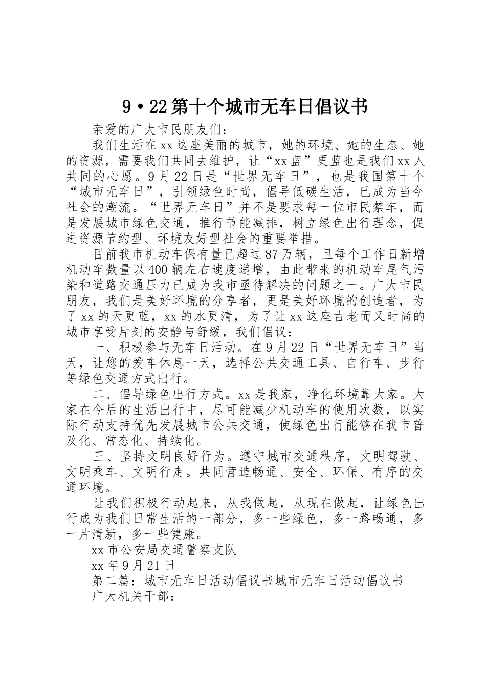 9·22第十个城市无车日倡议书范文大全(2)_第1页