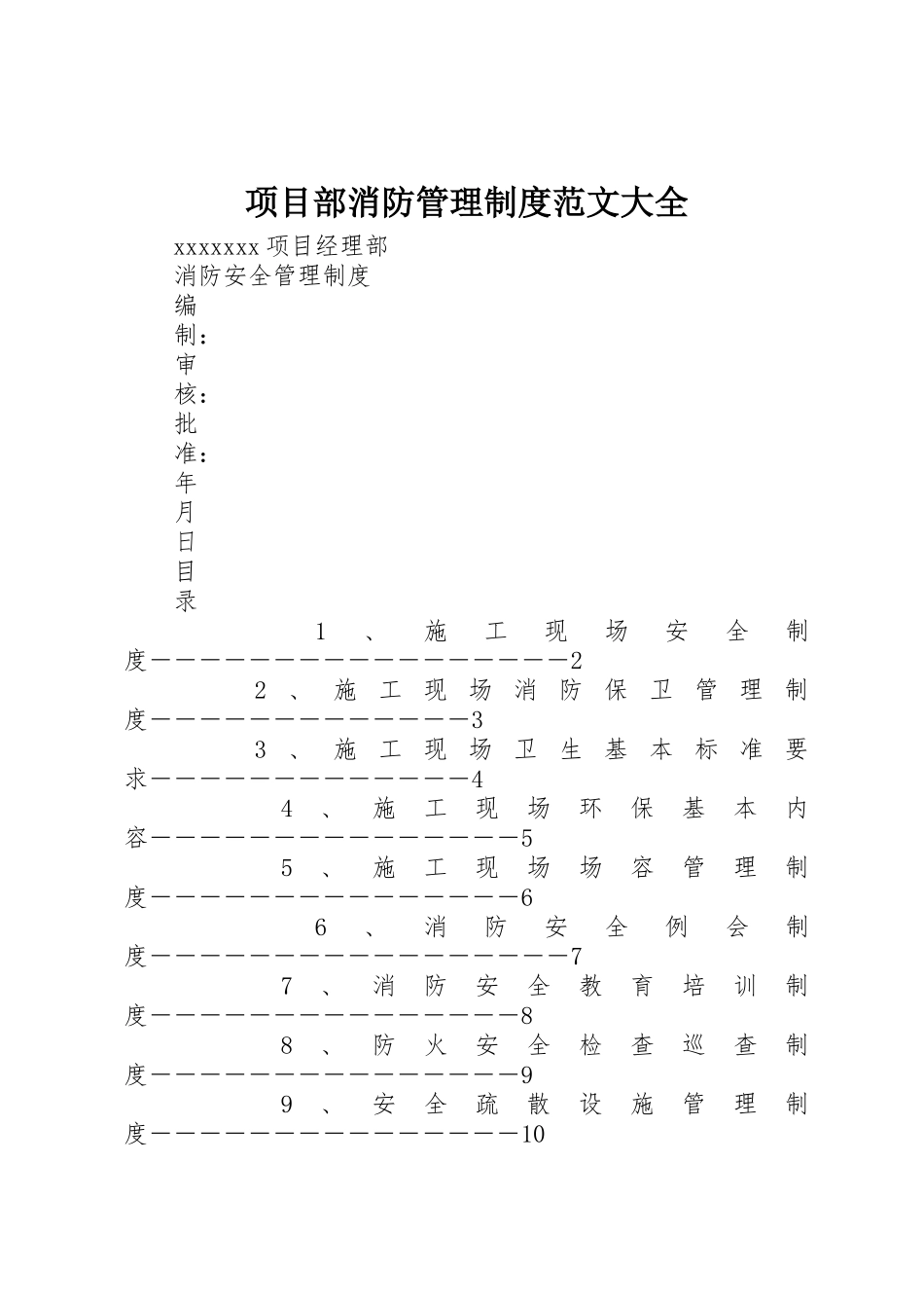 项目部消防管理规章制度细则范文大全_第1页