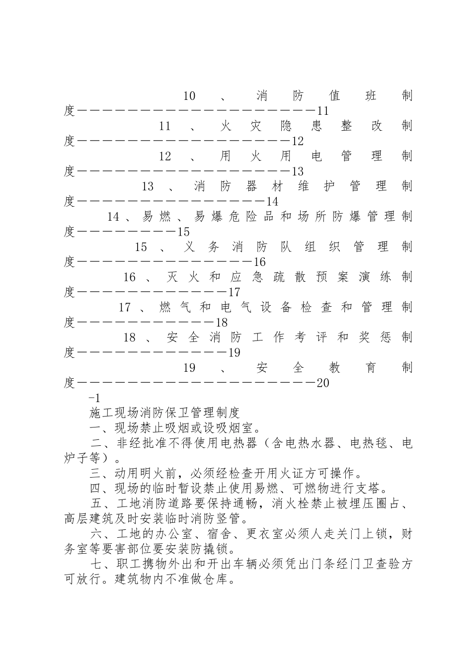 项目部消防管理规章制度细则范文大全_第2页