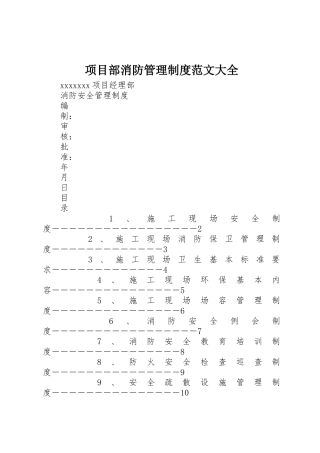 项目部消防管理规章制度细则范文大全