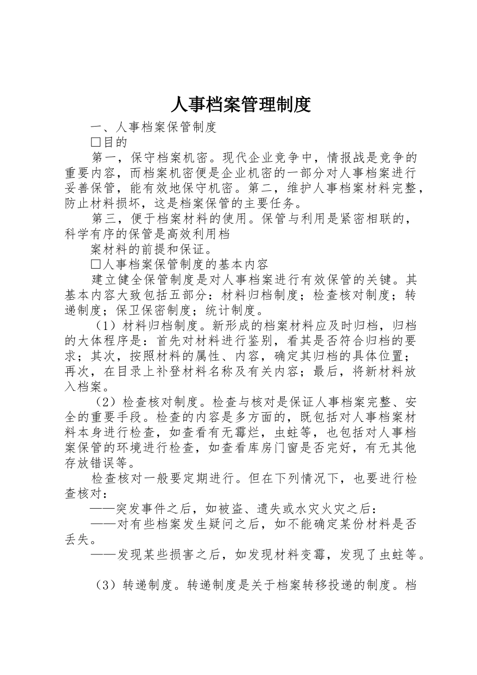 人事档案管理规章制度 (20)_第1页