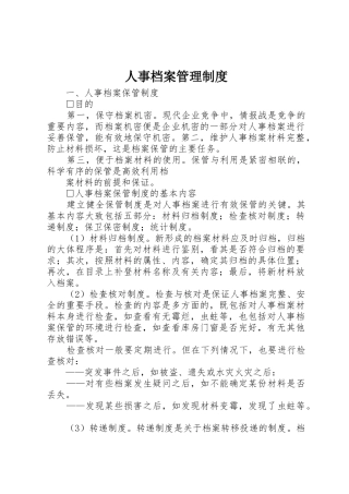 人事档案管理规章制度 (20)