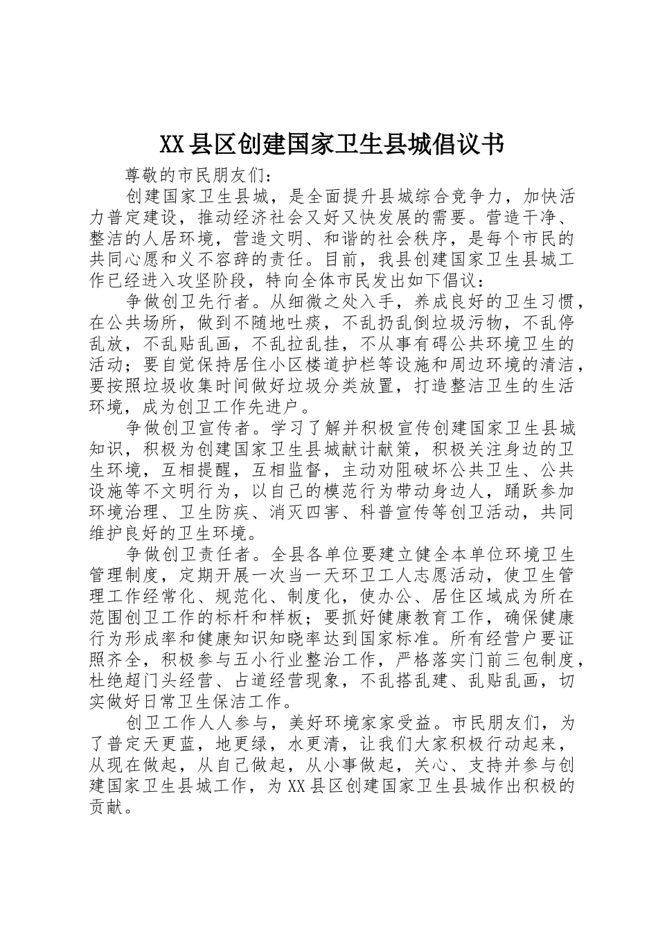 XX县区创建国家卫生县城倡议书范文_第1页