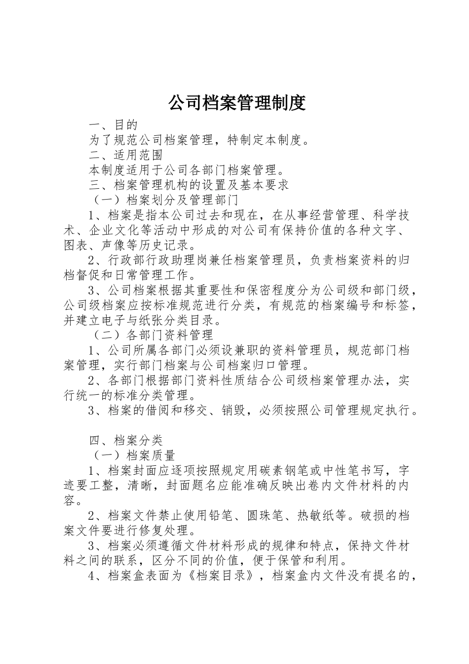 公司档案管理规章制度 _第1页