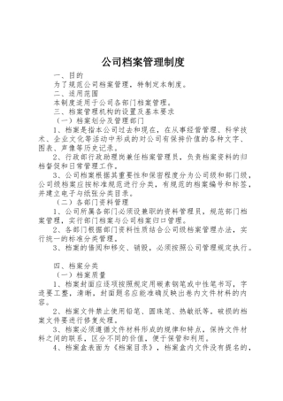 公司档案管理规章制度 