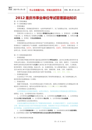 重庆市事业单位招聘工作人员考试复习资料管理基础