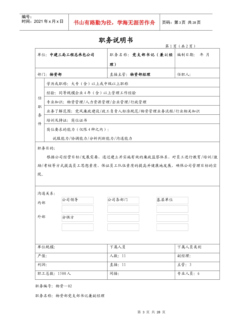 物资部职务说明书_第3页