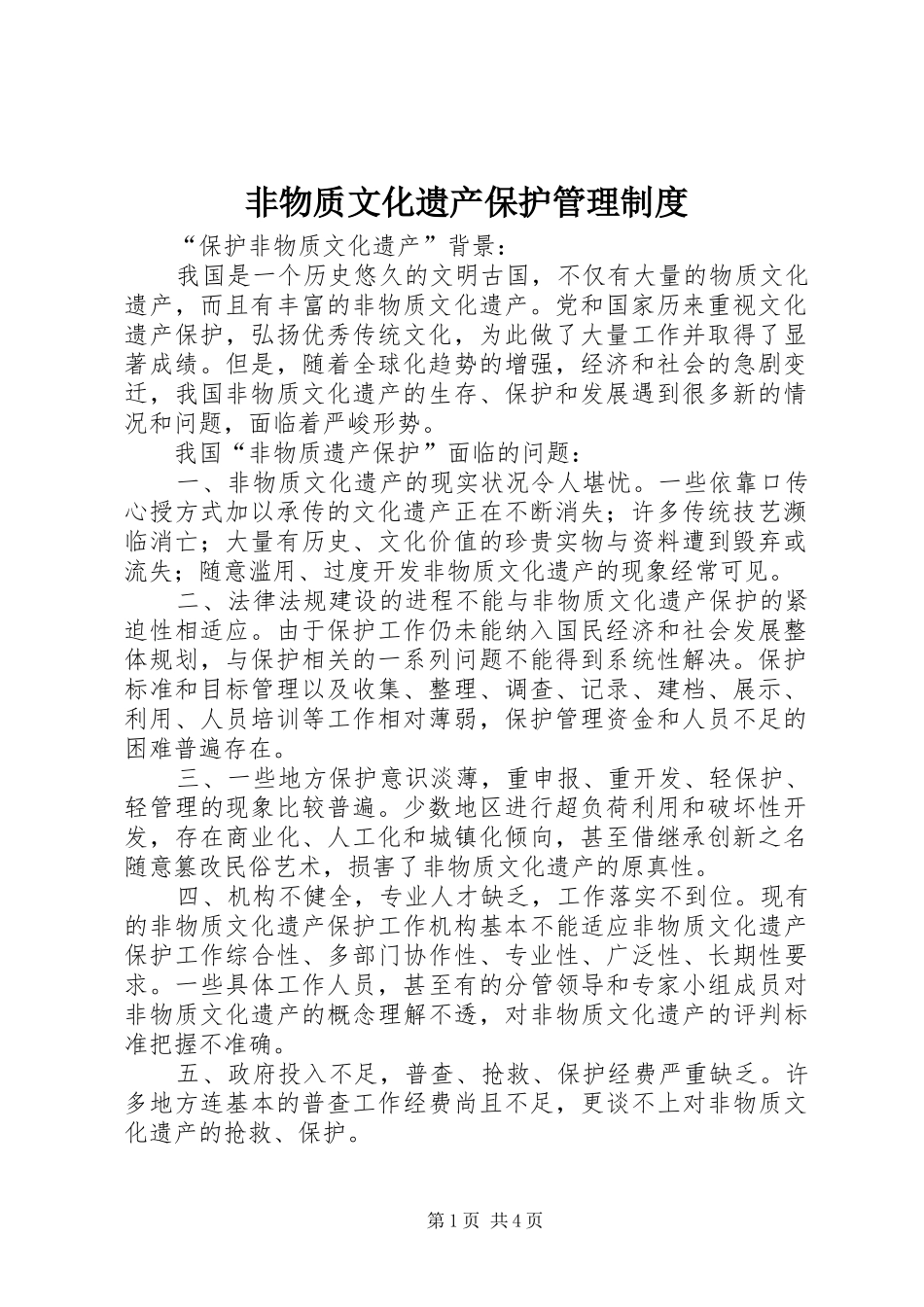 非物质文化遗产保护管理规章制度 _第1页