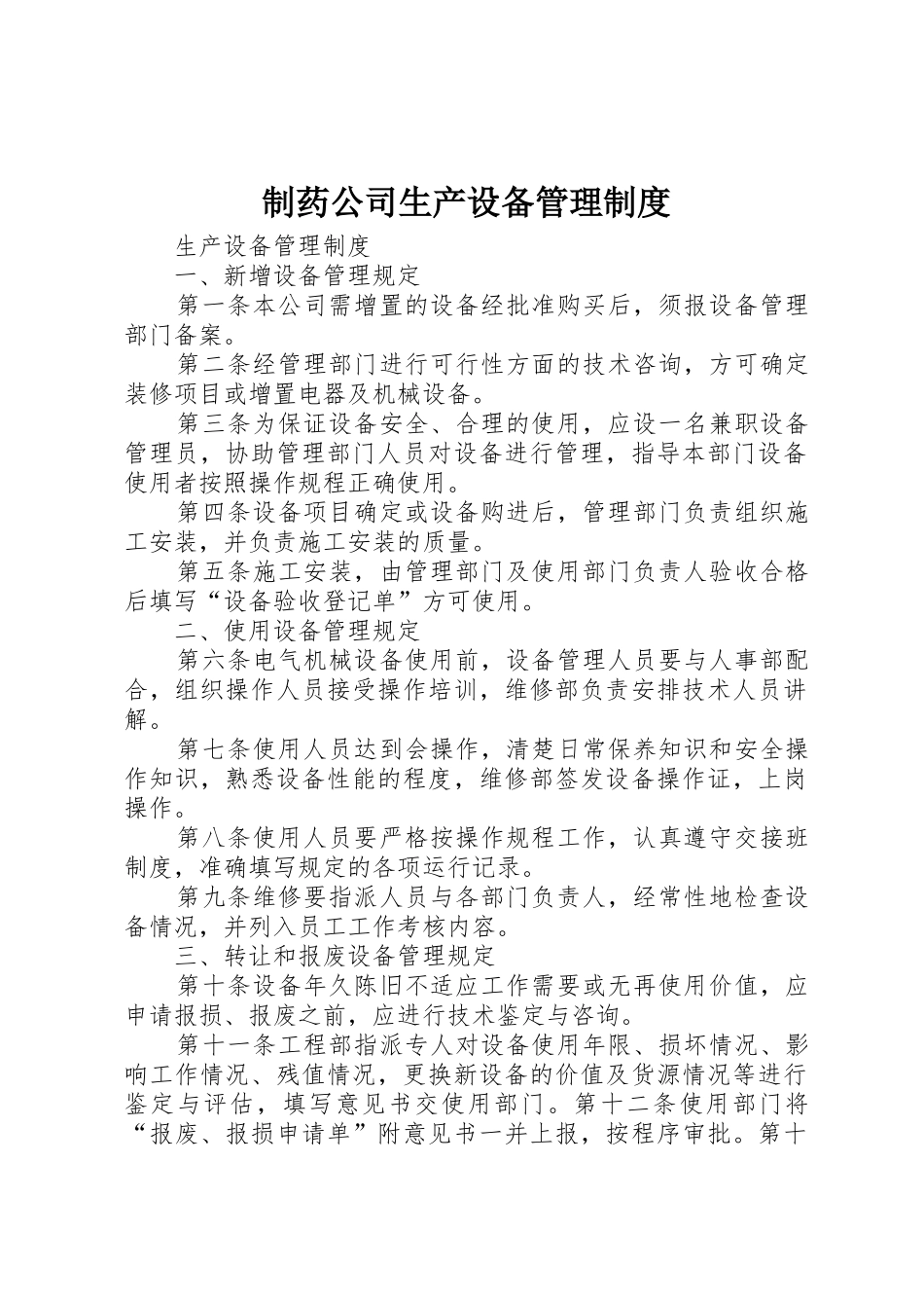 制药公司生产设备管理规章制度细则_第1页