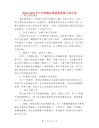 2024-2024年下半学期分团委宣传部工作计划
