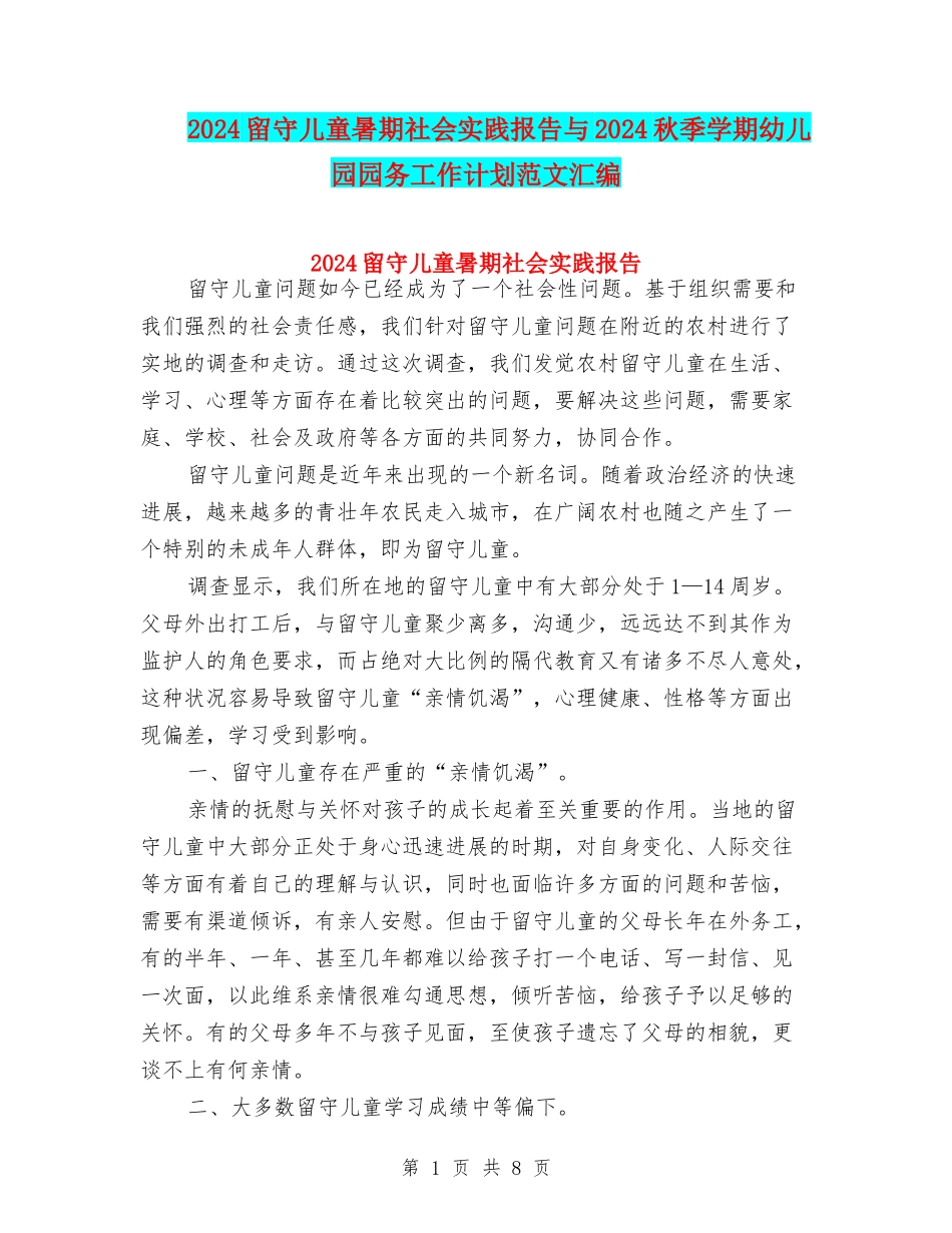 2024留守儿童暑期社会实践报告与2024秋季学期幼儿园园务工作计划范文汇编_第1页