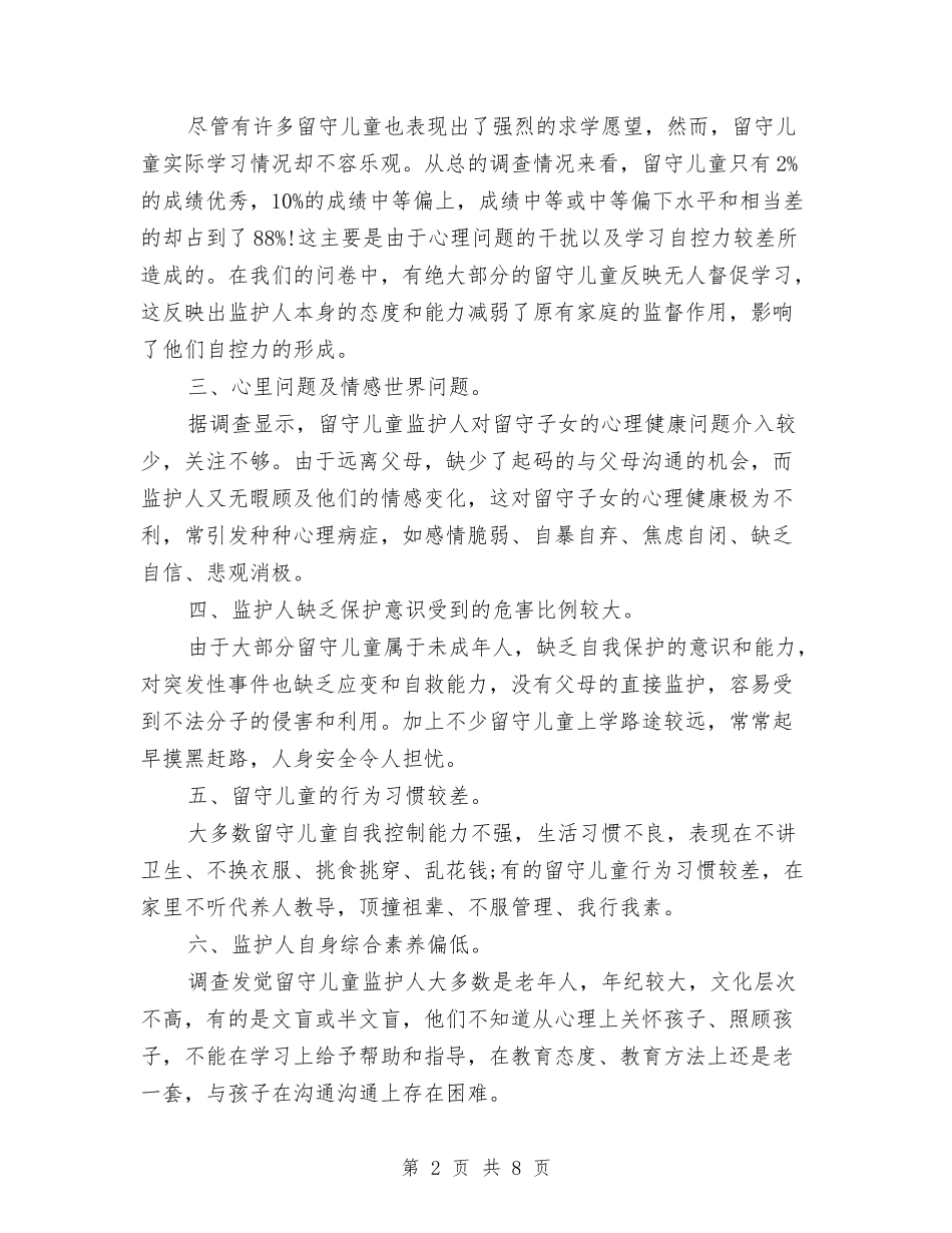 2024留守儿童暑期社会实践报告与2024秋季学期幼儿园园务工作计划范文汇编_第2页