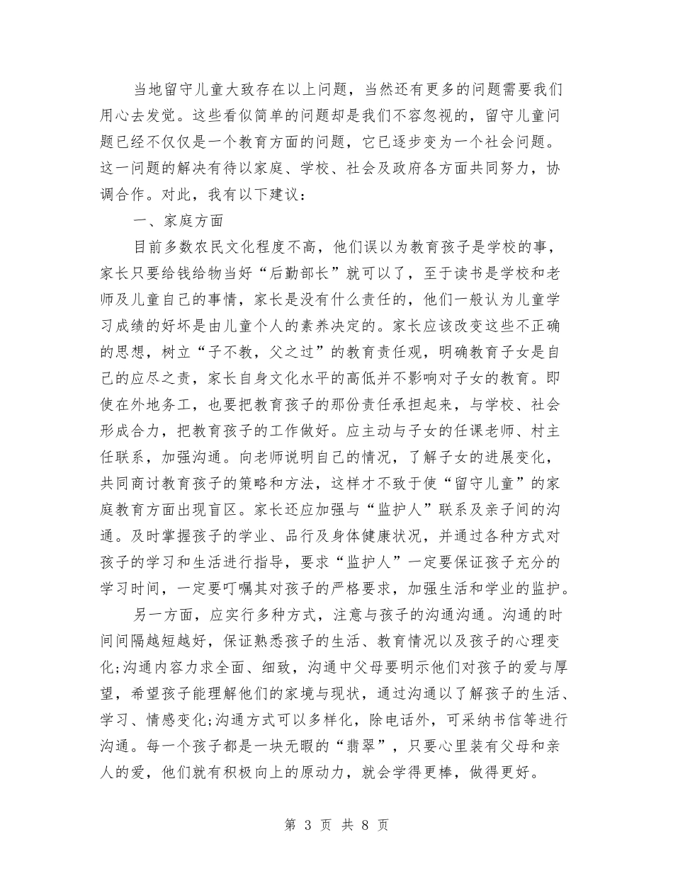 2024留守儿童暑期社会实践报告与2024秋季学期幼儿园园务工作计划范文汇编_第3页