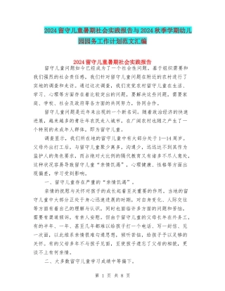 2024留守儿童暑期社会实践报告与2024秋季学期幼儿园园务工作计划范文汇编