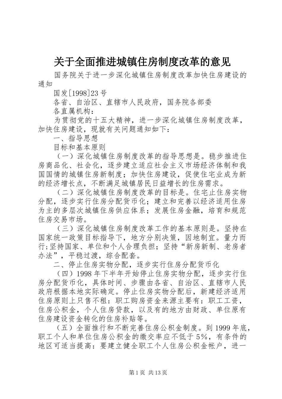 关于全面推进城镇住房规章制度改革的意见 _第1页
