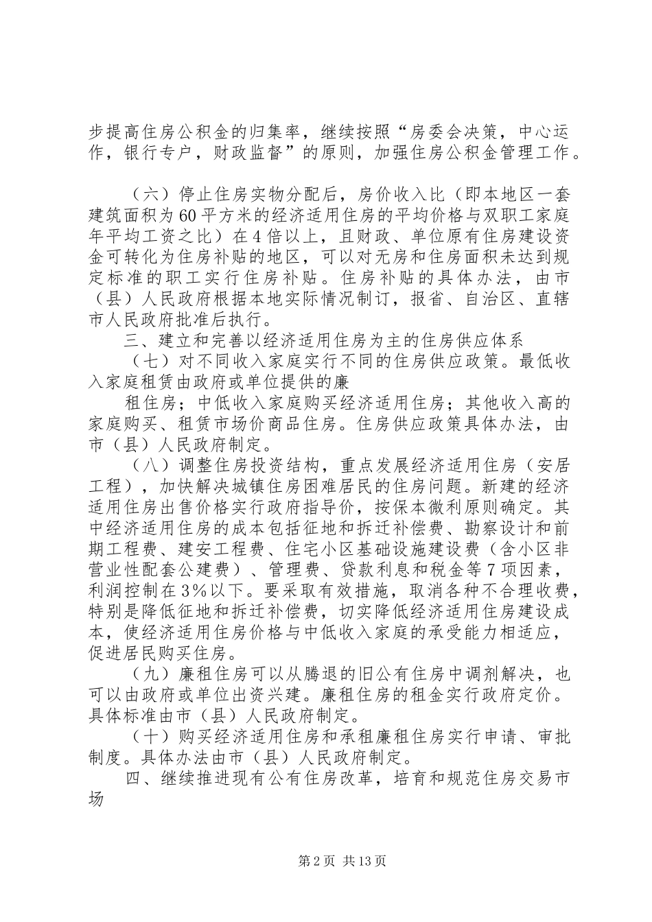 关于全面推进城镇住房规章制度改革的意见 _第2页