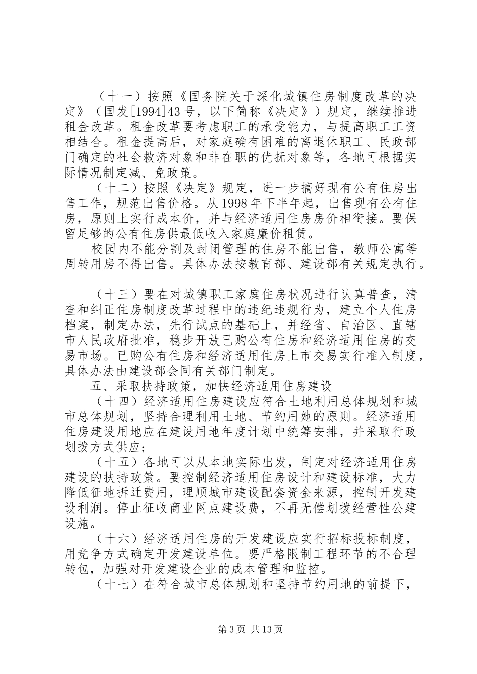 关于全面推进城镇住房规章制度改革的意见 _第3页