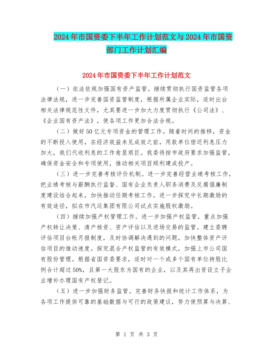 2024年市国资委下半年工作计划范文与2024年市国资部门工作计划汇编_第1页