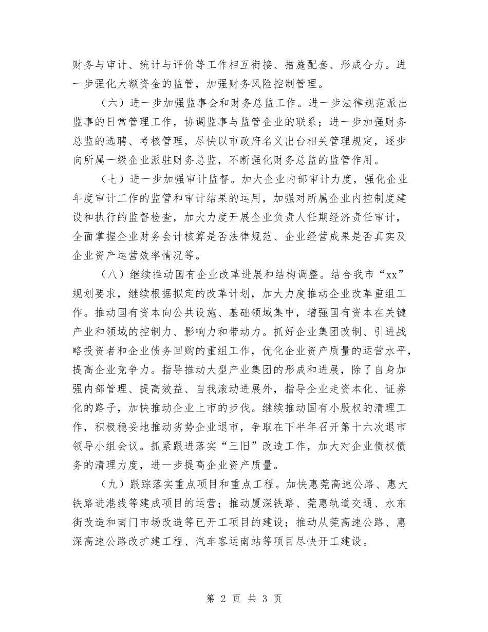 2024年市国资委下半年工作计划范文与2024年市国资部门工作计划汇编_第2页