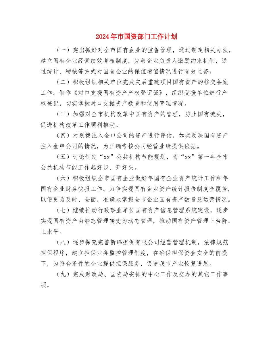 2024年市国资委下半年工作计划范文与2024年市国资部门工作计划汇编_第3页