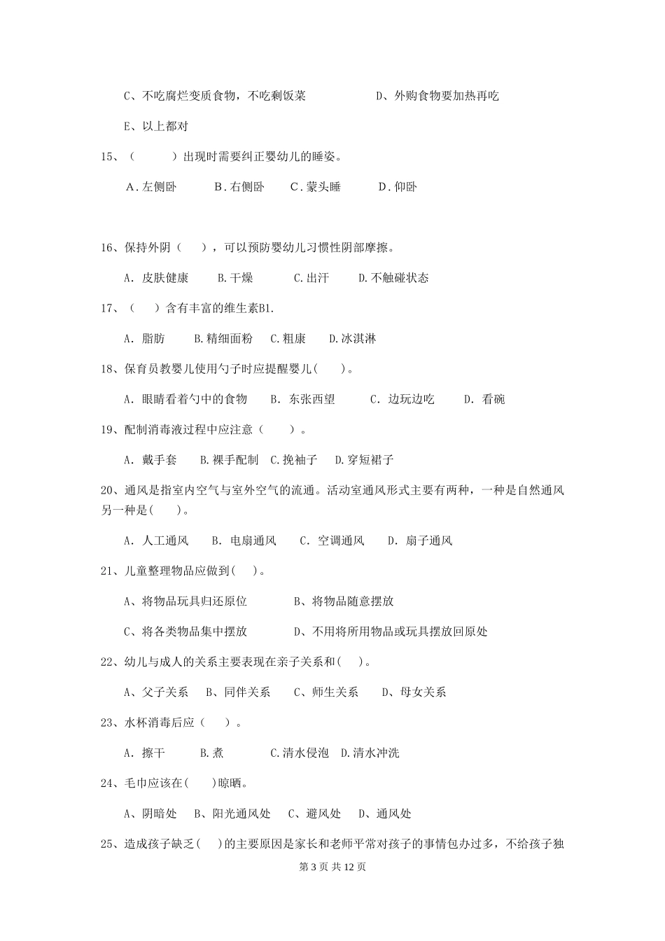 2024-2024年度幼儿园小班保育员四级专业能力考试试题试卷(含答案)_第3页