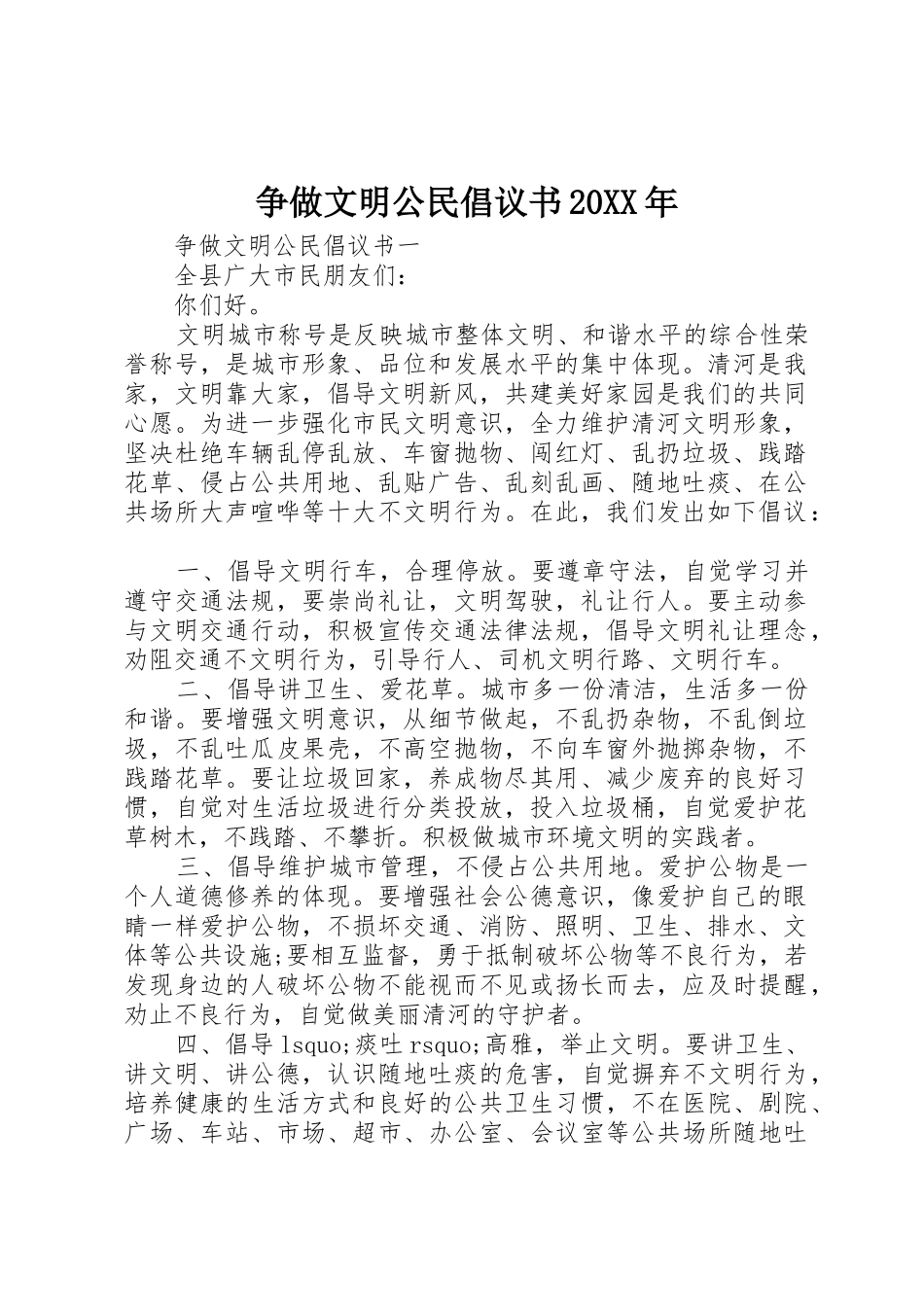 争做文明公民倡议书范文大全20XX年_第1页