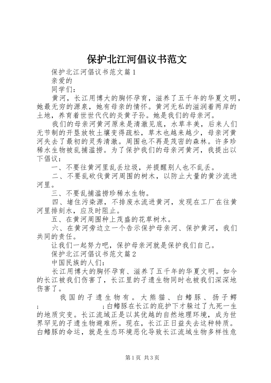 保护北江河倡议书_第1页
