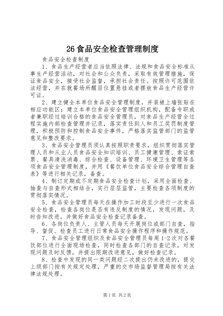 食品安全检查规章制度管理_第1页