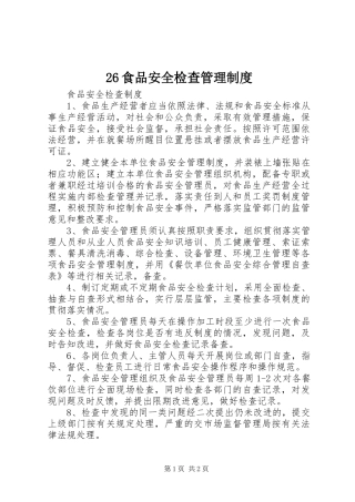 食品安全检查规章制度管理