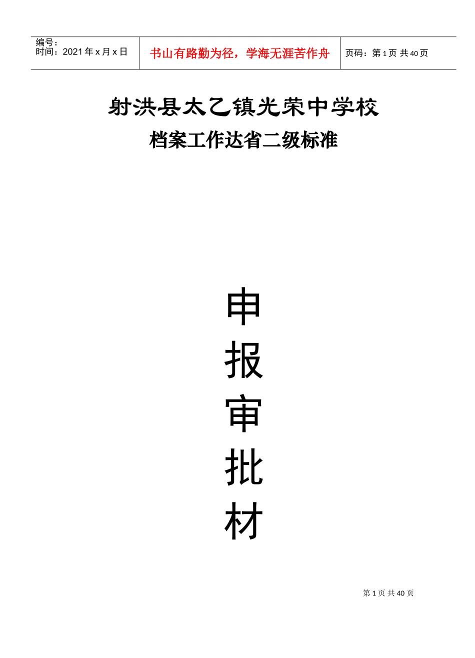 某某学校档案工作达省二级标准申报审批材料_第1页