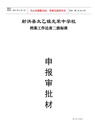 某某学校档案工作达省二级标准申报审批材料