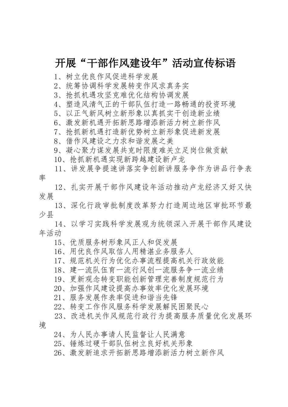 开展“干部作风建设年”活动标语集锦_第1页
