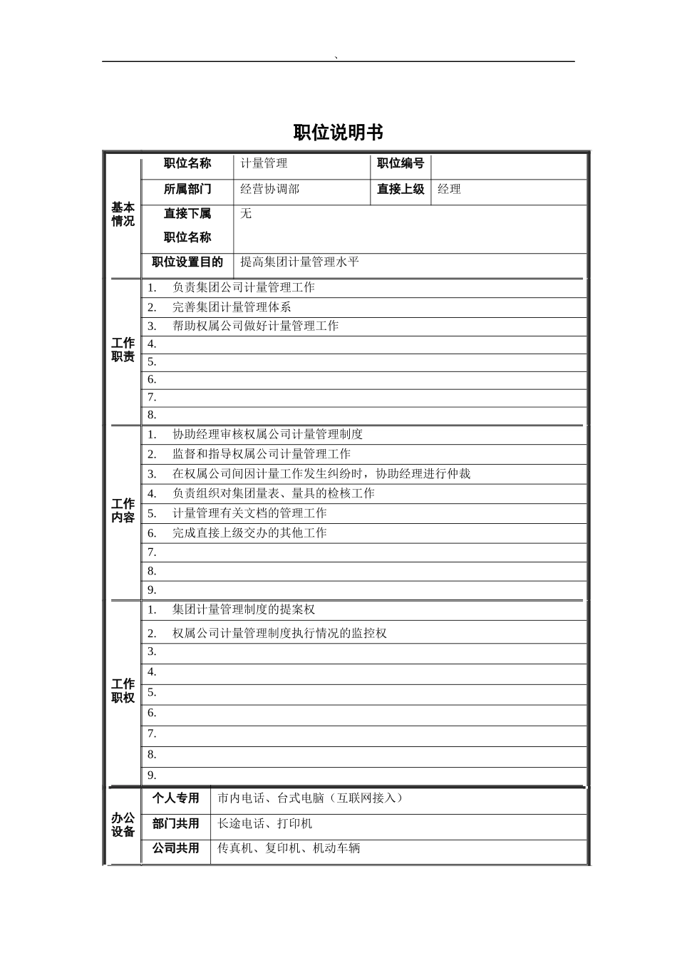 经营协调部-计量管理职位说明书_第1页