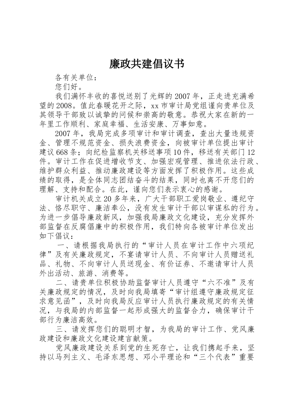 廉政共建倡议书范文_第1页