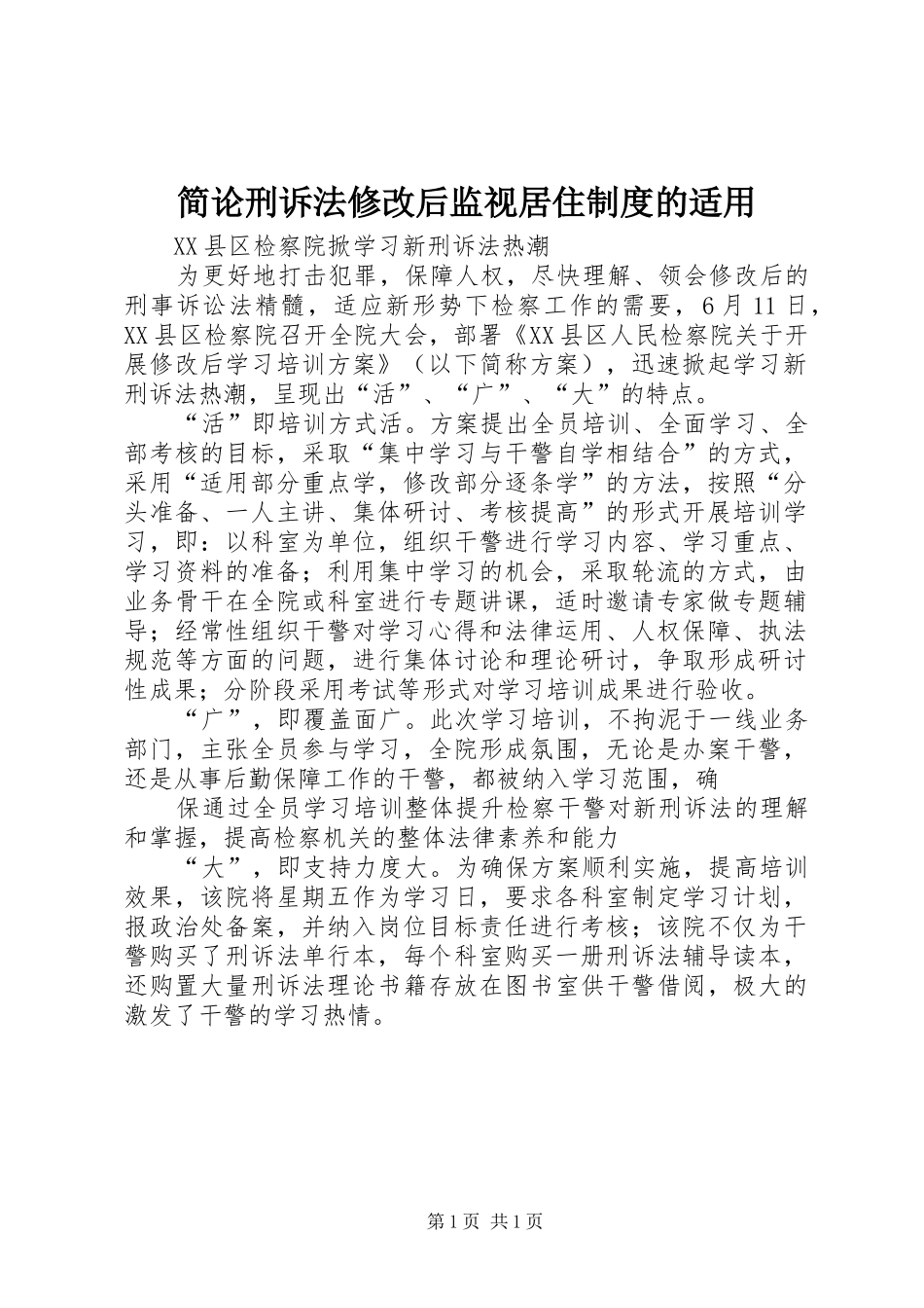 简论刑诉法修改后监视居住规章制度的适用_第1页