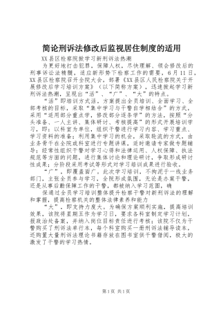 简论刑诉法修改后监视居住规章制度的适用