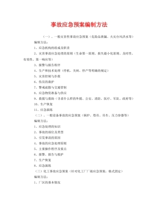 《安全管理应急预案》之事故应急预案编制方法 